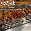 백두산 | 광주 양꼬치 전문점 “백두산” 후기