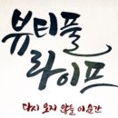 아름다운 인생이야기 | 연극 &#39;뷰티풀 라이프&#39; 후기 - 눈물과 웃음을 모두 주는 아름다운 인생 이야기