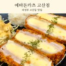 에바돈카츠(고산점)
