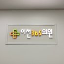 이천365의원