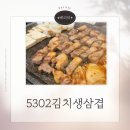 양천향교역 | 양천향교역 삼겹살 맛집 후기 5302김치생삼겹