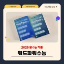 중급필수 영단어 암기 | 2026 불수능 적중! 수능영어단어장 워드파워수능으로 끝낸 수능영단어, 진짜 효과는?