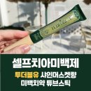 이더블유투 | 셀프치아미백 누런 이 해결 투더블유 미백치약 샤인머스켓향 튜브스틱 사용 후기