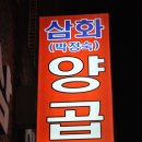 삼화 박정숙 양곱창 이미지