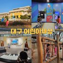 어린이교통랜드 | 대구 어린이세상 교통랜드 꿈누리관 예약 주차 맛집까지