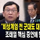 &#34;비상계엄 전 군대도 대기 중.. 김용현이..&#34; ... 조태열 핵심 증언에 한덕수 고개 &#39;푹&#39;... 이미지