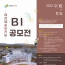 [봄안,제천시] 제천예술의전당 BI 공모전 (~11/05) 이미지