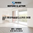 제이캐슬 | 입주청소｜전후 변화 비교! 이천 청소전문 업체 제이클린 📸 이천 청소업체｜이천 롯데캐슬골드스카이...