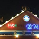섬해도