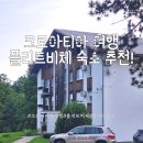 공원민박 | 크로아티아 여행 플리트비체 국립공원 숙소 호텔 무키네 민박