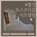 효사랑길 | 광주 새집증후군 봉선 포스코 더샵 리모델링 시공 [에어프리미어 광주]