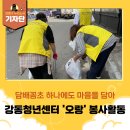 오랑개 | [강동구 기자단] 청년 봉사활동 어디서? 강동역 근처 서울청년센터 &#39;오랑&#39; 방문 후기