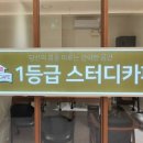 1등급스터디카페 이미지