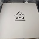 영주당쌀강정오방떡