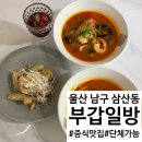 오빠야PC | 울산 남구 단체룸 있는 중식당 삼산동 부갑일방