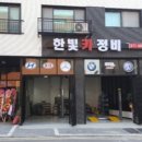 한빛 카 정비 이미지