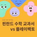 플레이팩토풍무센트럴푸르지오 | 요즘 핫한 문제집 '핀란드 수학 교과서'(vs 플레이팩토)