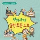 [풀빛 신간] 역지사지 실전 토론 노트 이미지