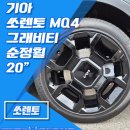 처인구양지면민원실_R | [전주 휠스톰] 기아 쏘렌토 MQ4 페이스리프트 그래비티 20인치 순정 임판휠 교체 장착 후기