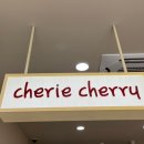 쉐리체리(cherie cherry)