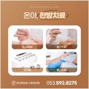 온아한의원 서재세천점 이미지