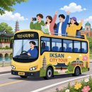 아가페크로플 | [익산 청년도전지원사업 후기] 지역 청년 연계 활동 - 시티투어 버스 타고 익산 여행
