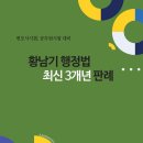 [신간소개]황남기 행정법 최신 3개년 판례 변호사시험, 공무원시험 대비 이미지