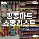 탑할인마트 | 푸꾸옥 킹콩마트 쇼핑리스트 짐보관 할인쿠폰(선물, 기념품 추천)