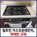 증일동현대홈타운(32680) | SK 매직 빌트인 가스오븐레인지, 위에만 교체