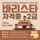 한국커피협회 바리스타 2급 자격증 취득과정 | 바리스타학원] 내일배움카드 국비지원 한국커피협회 바리스타 2급 자격증 취득 과정 10회차(오전반) 모집!