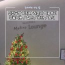 홍초PC | [공지] 인천공항 제2터미널 마티나라운지 무료이용후기 제휴카드 할인방법 공간 음식 소개