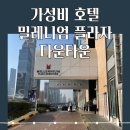 밀레니엄프라자 | 두바이 출장 호텔로 가성비 좋은 밀레니엄 플라자 다운타운