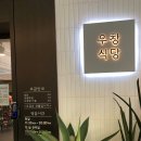 우창식당