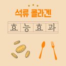 씨엘바이오앤헬스케어 | 석류 콜라겐 젤리 스틱 효능 제대로 보려면 이것만 확인해 보세요!!