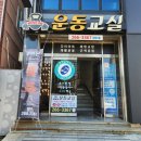 무브온PT센터 | 울산 달동 pt 근력 무산소 운동 재활 체형교정 전문 물리치료 전문가 무브온 운동교실