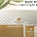 나블러스솝 올리브 비누 사용 후기: 온 가족 피부를 부탁해!