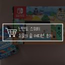 김홍식농장 | 닌텐도 스위치 동물의숲 에디션 oled 후기, 게임칩 추천, 스포츠 골프 강추