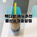 빽다방 메뉴추천(feat.울산송정중앙점)