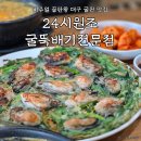 와룡로 | 대구 굴뚝배기전문점 비주얼 끝판왕 굴전 맛집