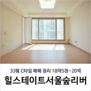 압구정딥블루공인중개사사무소 | 금호동부동산 : 힐스테이트서울숲리버 33평C타입 매매정리