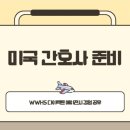 미국 간호사 준비, WWHS 다이렉트 에이전시 소개