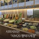샤브20지제점 | 평택역 샤브샤브 제대로 즐기기 샤브20 평택지제점 신대동맛집 방문후기