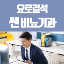 쎈비뇨기과 이미지