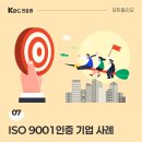 엠솔루션파트너스주식회사 | KEC인증원 포트폴리오 07. ISO 9001 인증 기업 사례