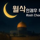 7번째 달 : 티쉬리월 (Tishri) / 살아있는 교회 / 안제우 목사 이미지