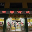 서울보룡약국 이미지