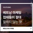 좋아요를 터뜨리는 콘텐츠마케팅 데이터 분석 | 베트남 마케팅, 업체들이 절대 말하지 않는 것