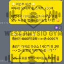 웨스트피지오짐 이미지