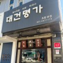 대건 | 부산역 돼지국밥:) 부산역근처 돼지국밥 맛집 대건명가 내돈내먹 솔찍후기