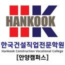 한국건설직업전문학원 이미지